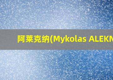 阿莱克纳(Mykolas ALEKNA)